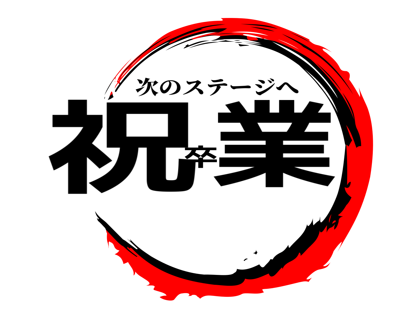 祝卒業 次のステージへ