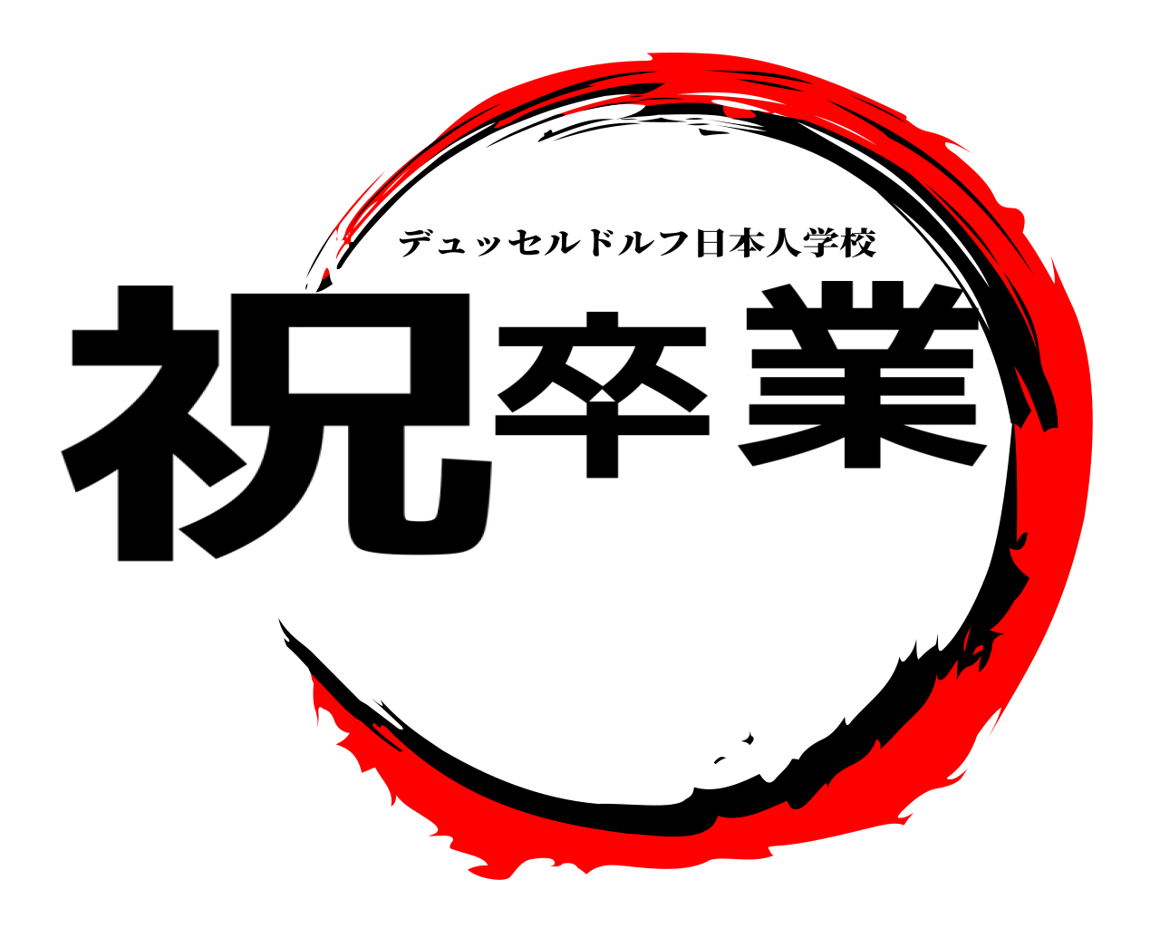 祝卒業 デュッセルドルフ日本人学校