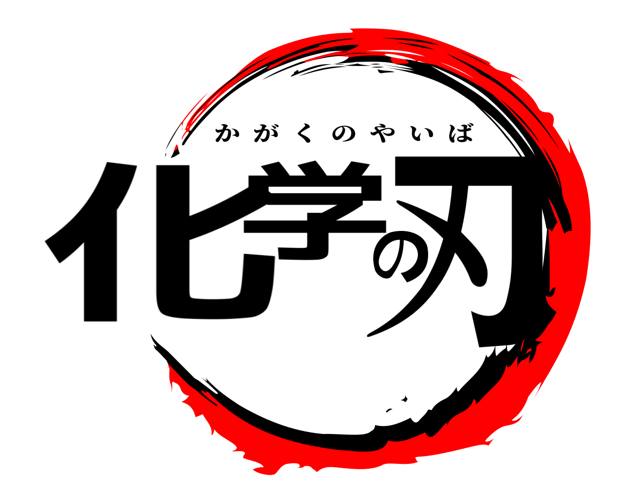 化学の刃 かがくのやいば