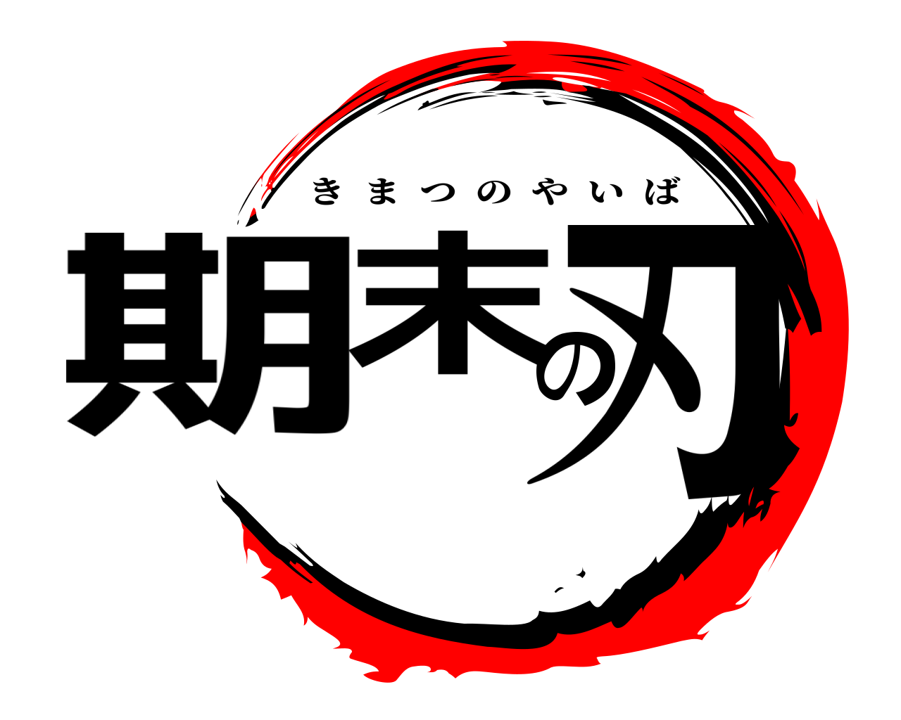 期末の刃 きまつのやいば