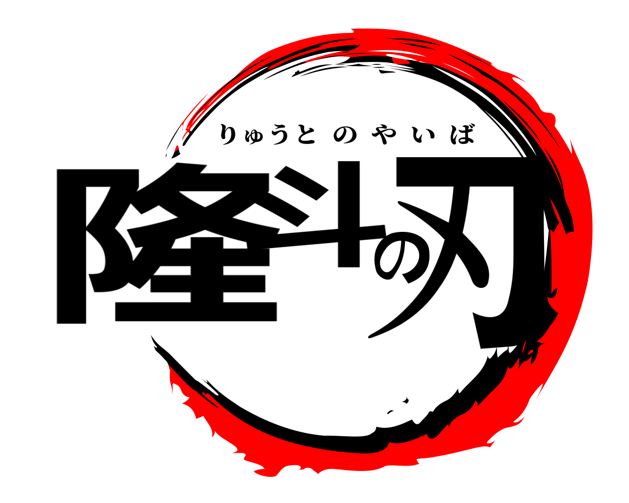 隆斗の刃 りゅうとのやいば