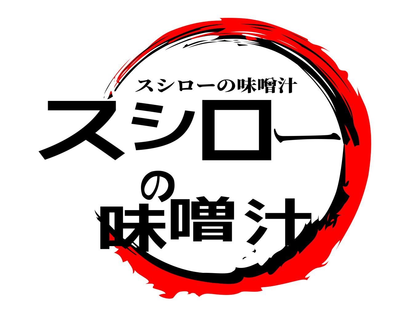 スシローの味噌汁 スシローの味噌汁