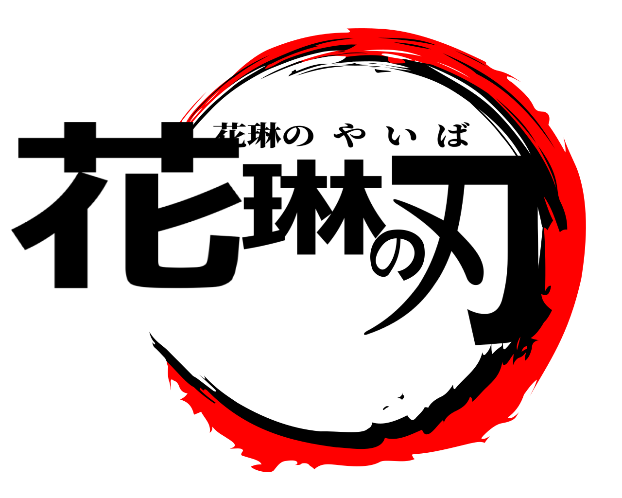 花琳の刃 花琳のやいば