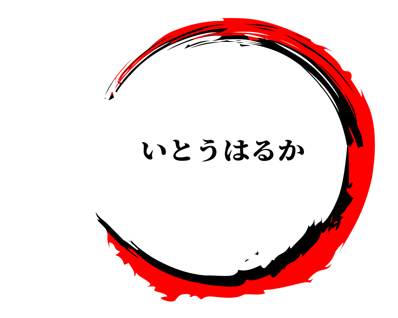  いとうはるか