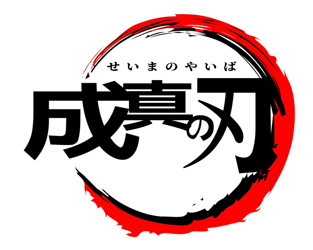 成真の刃 せいまのやいば