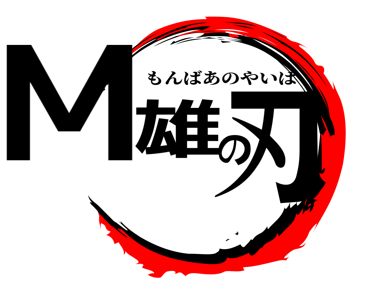 M雄の刃 もんばあのやいば