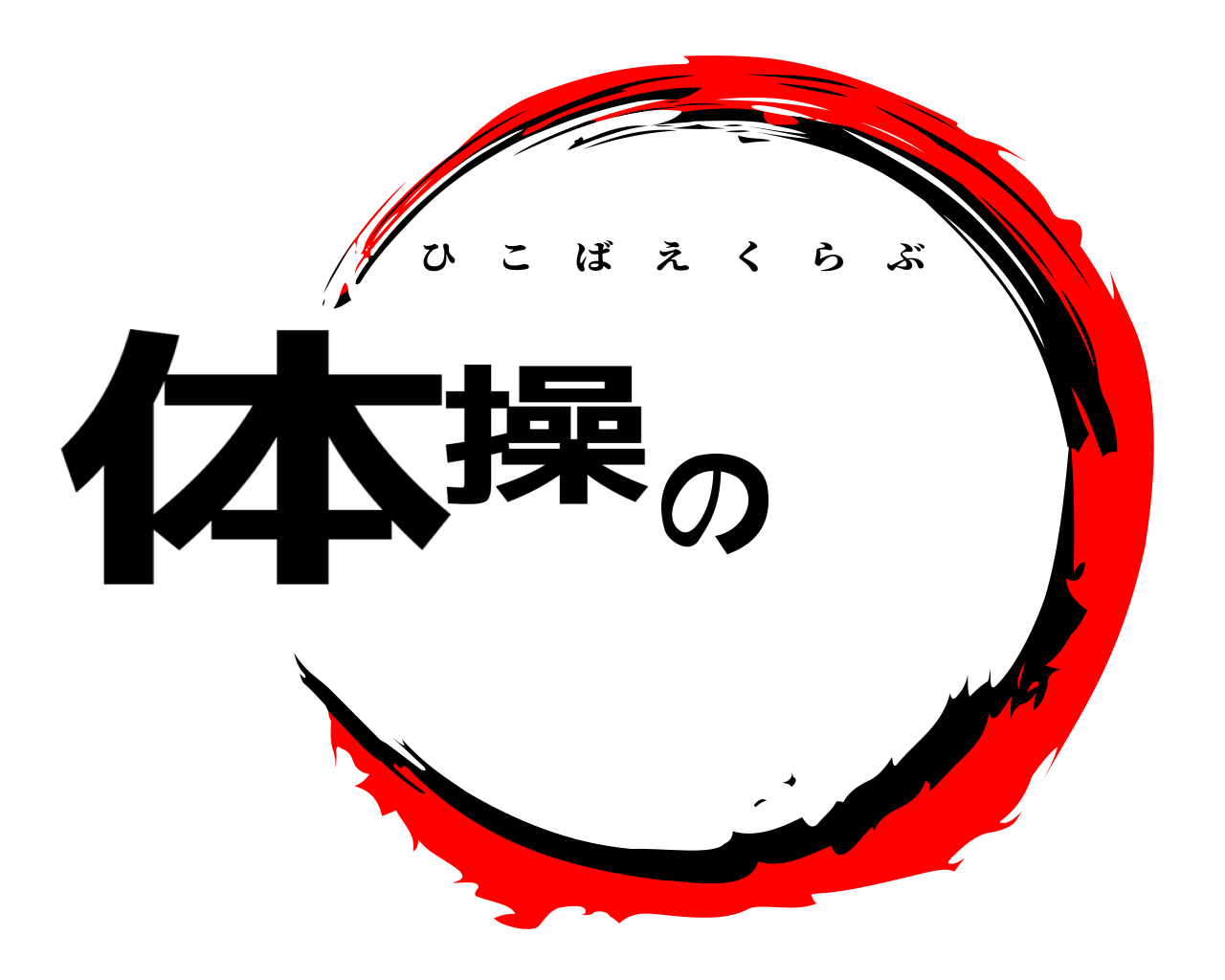 体操の蘖 ひこばえくらぶ