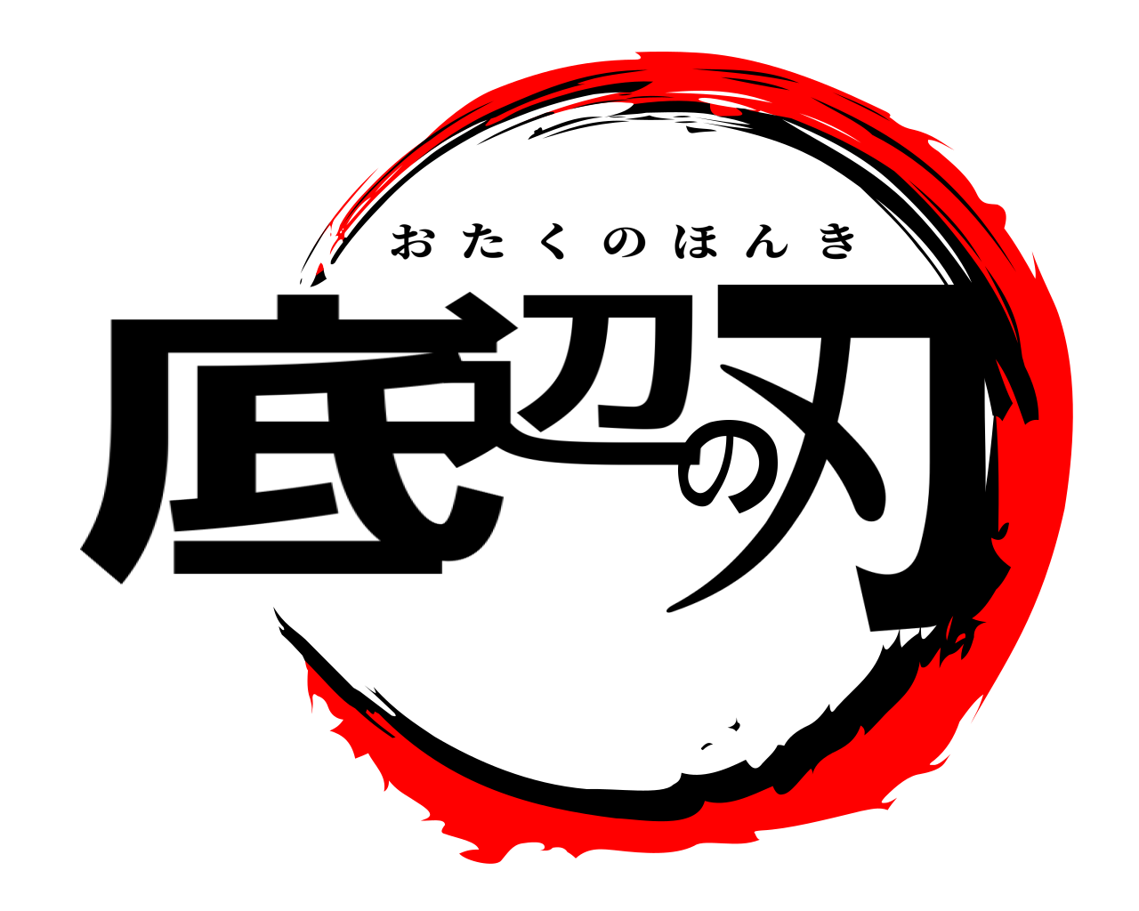 底辺の刃 おたくのほんき