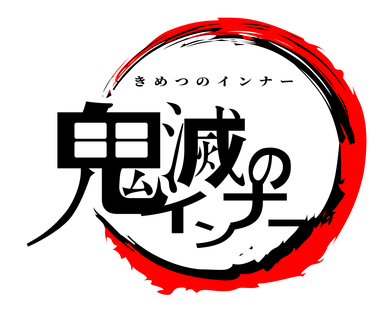 鬼滅のインナ一 きめつのインナー