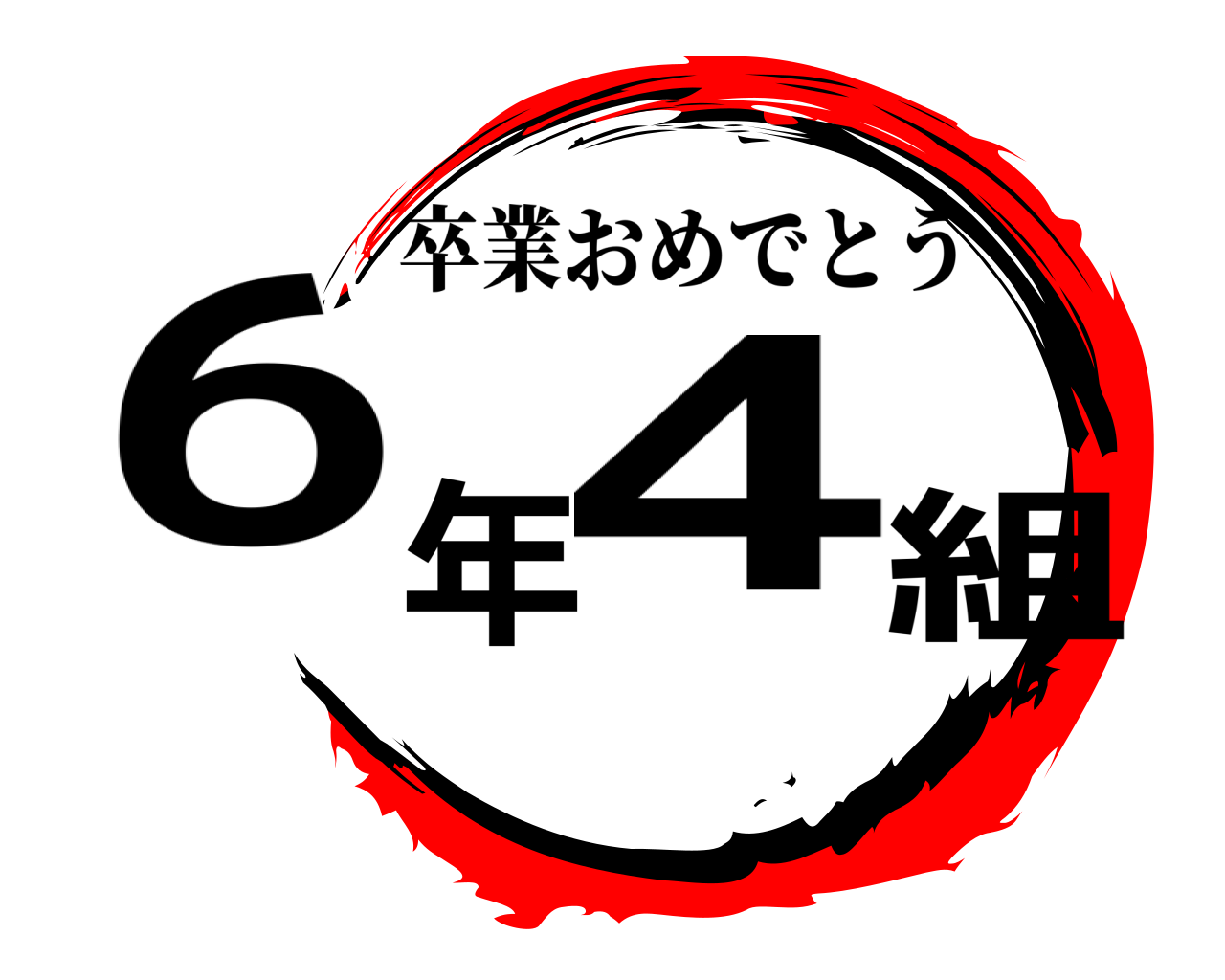6年4組 卒業おめでとう
