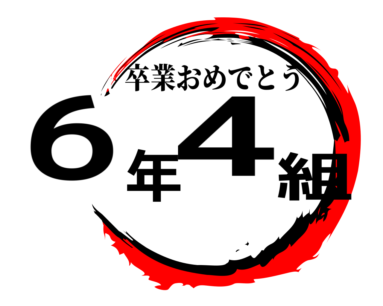 6年4組 卒業おめでとう