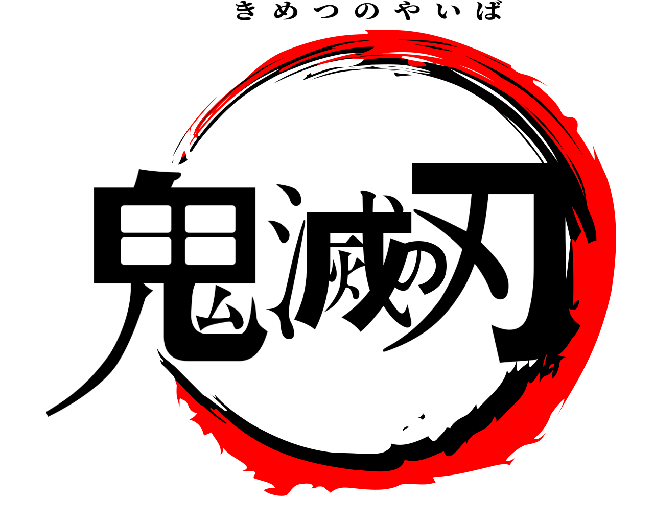 鬼滅の刃 きめつのやいば
