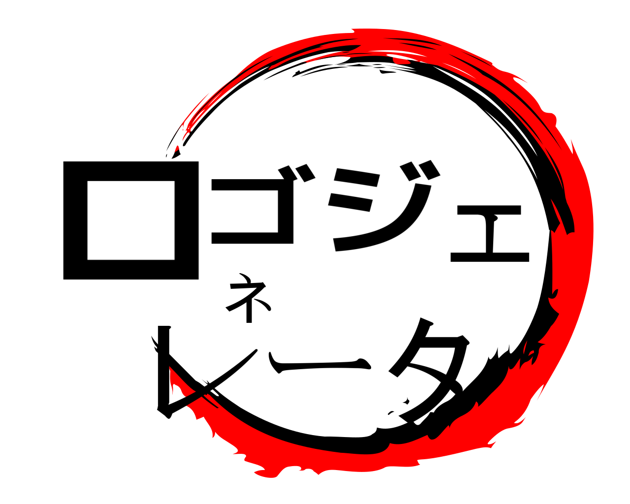 ロゴジェネレータ 