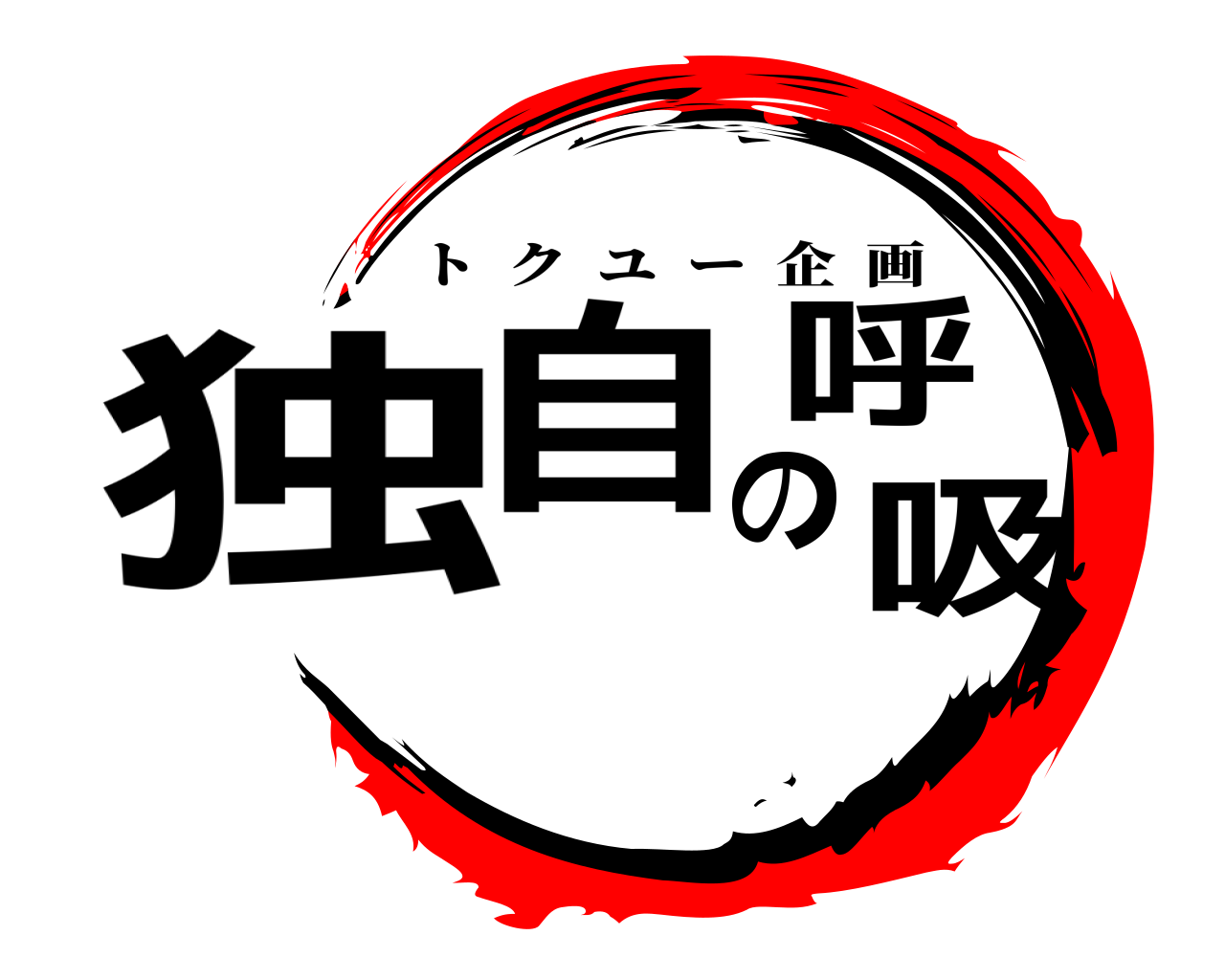 独自の呼吸 トクユー企画
