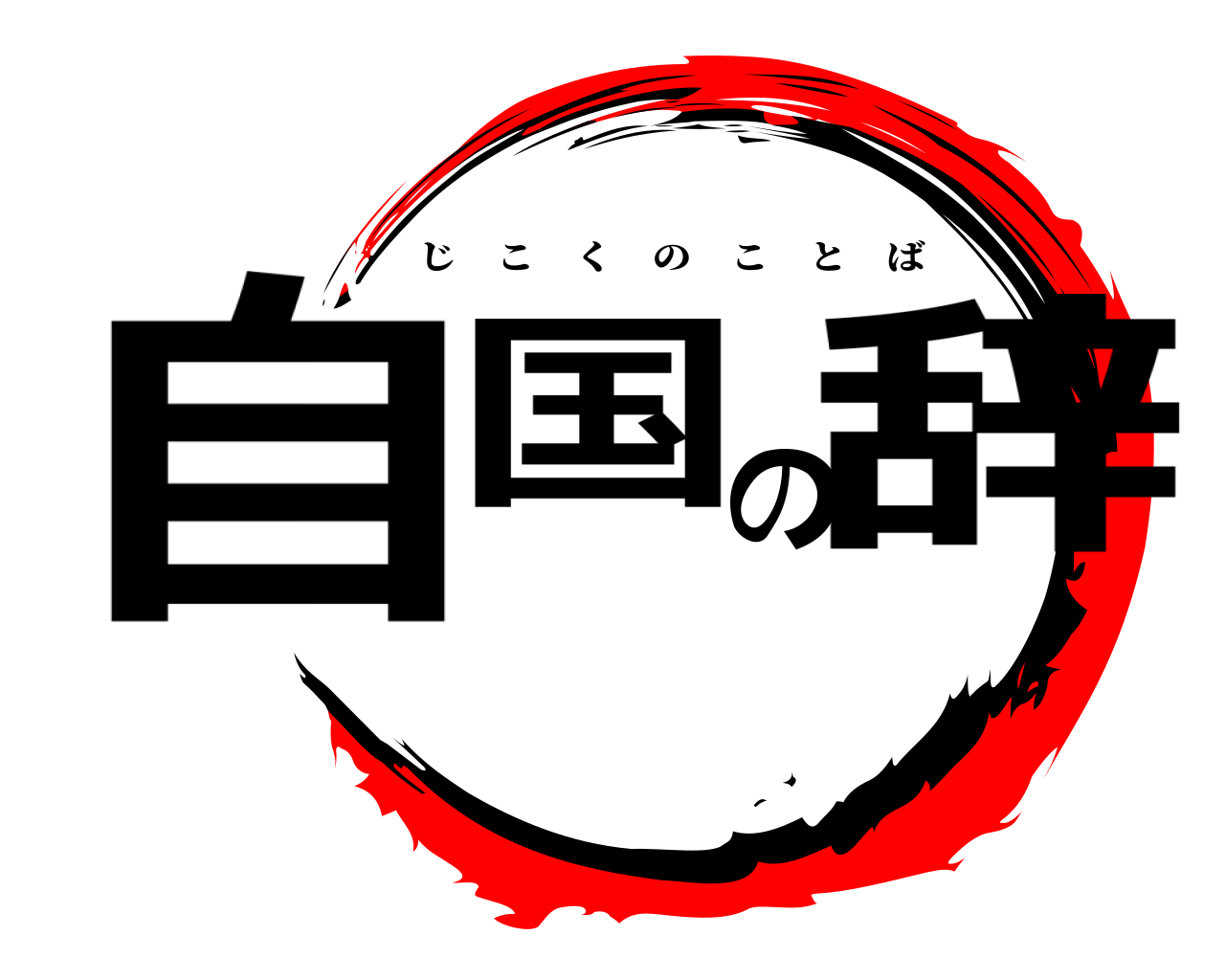 自国の辞 じこくのことば