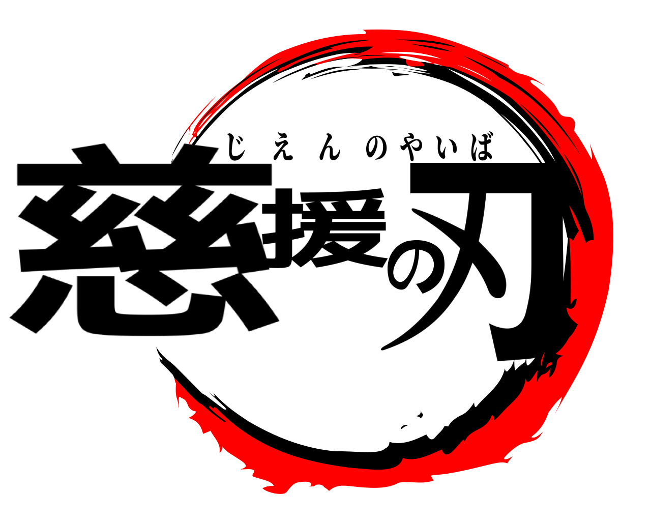 慈援の刃 じえんのやいば