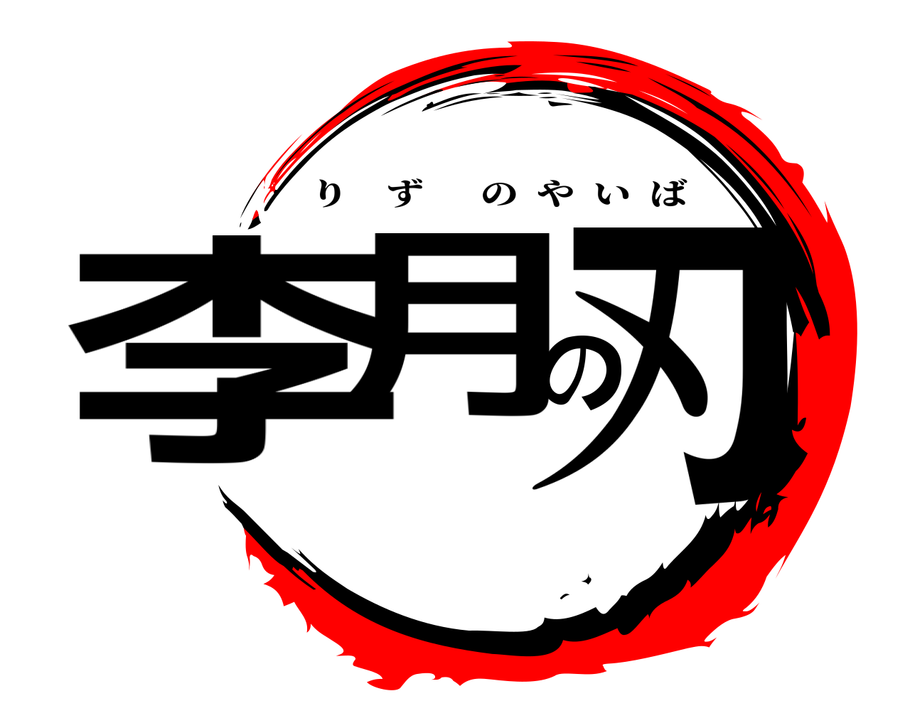 李月の刃 りずのやいば