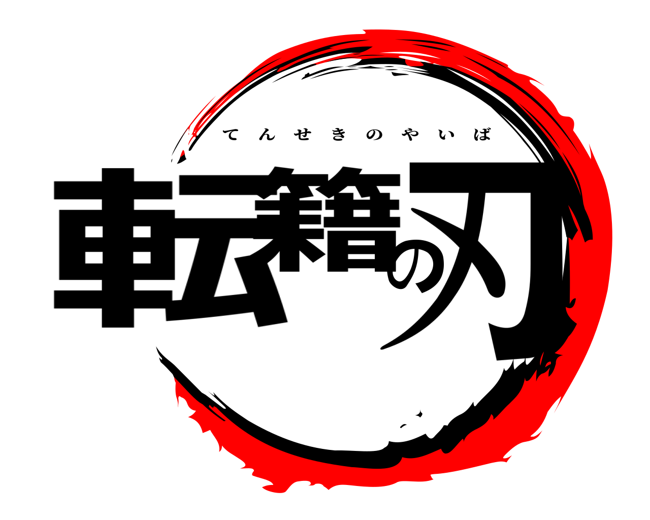 転籍の刃 てんせきのやいば