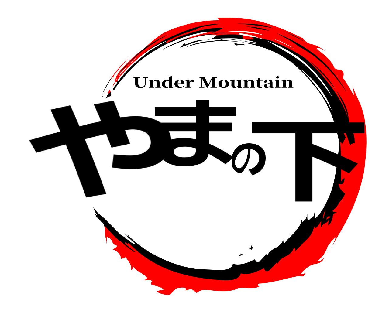やまの下 Under Mountain