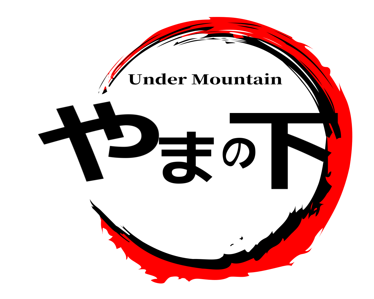 やまの下 Under Mountain