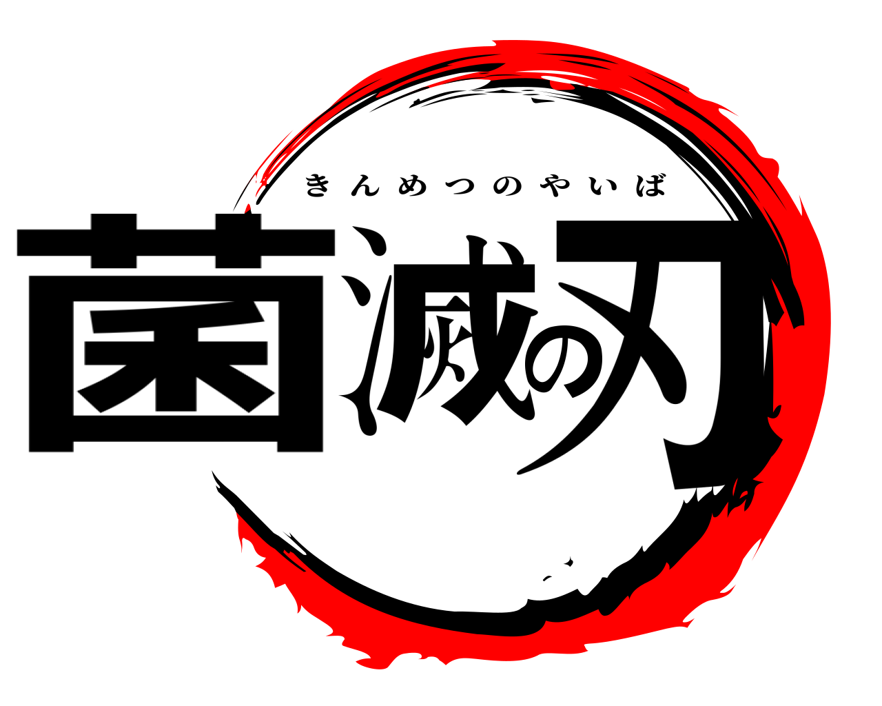 菌滅の刃 きんめつのやいば