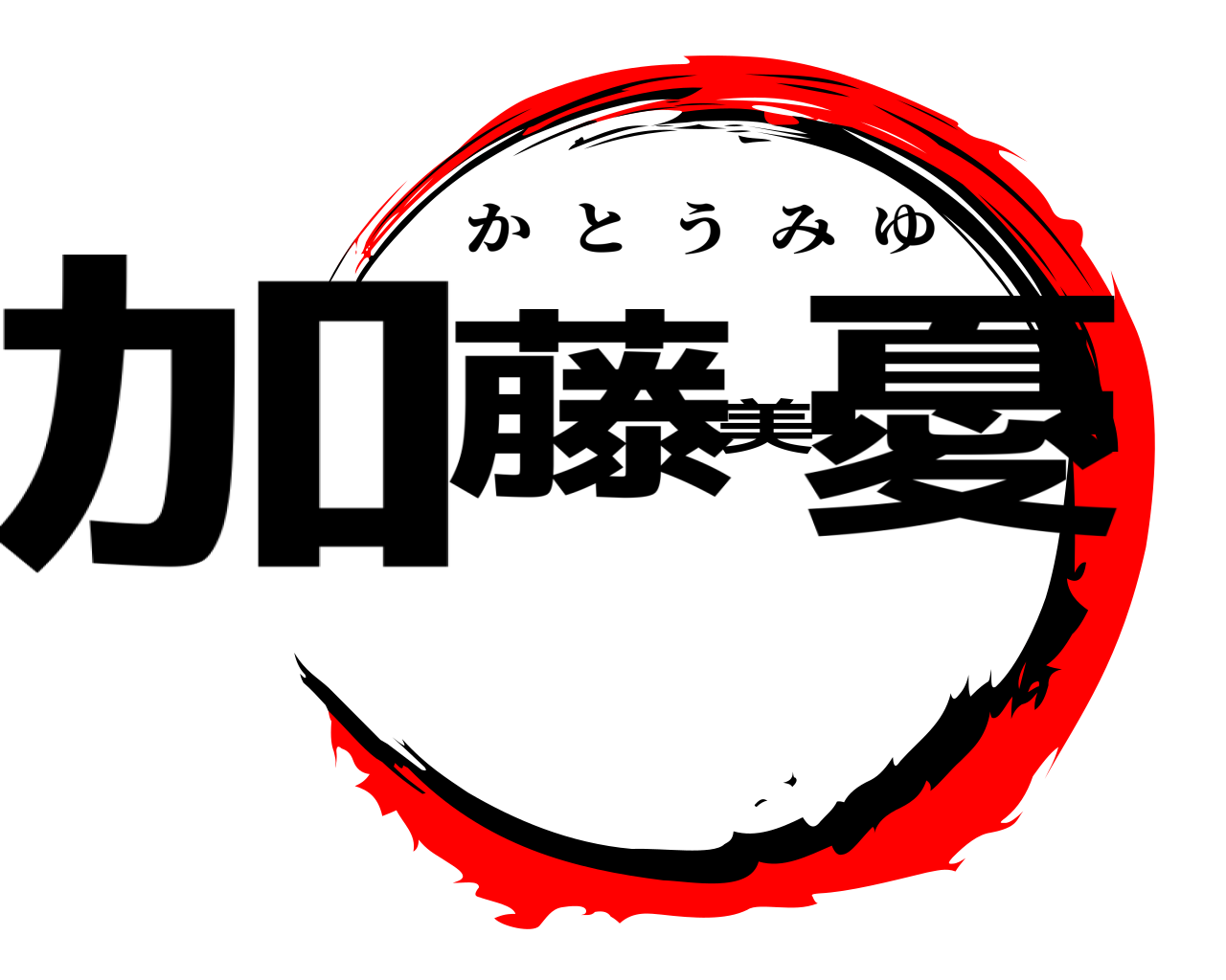 加藤美憂 かとうみゆ