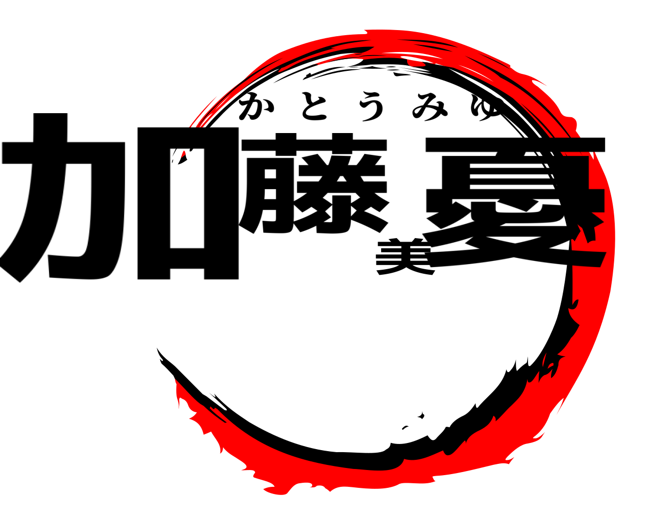 加藤美憂 かとうみゆ