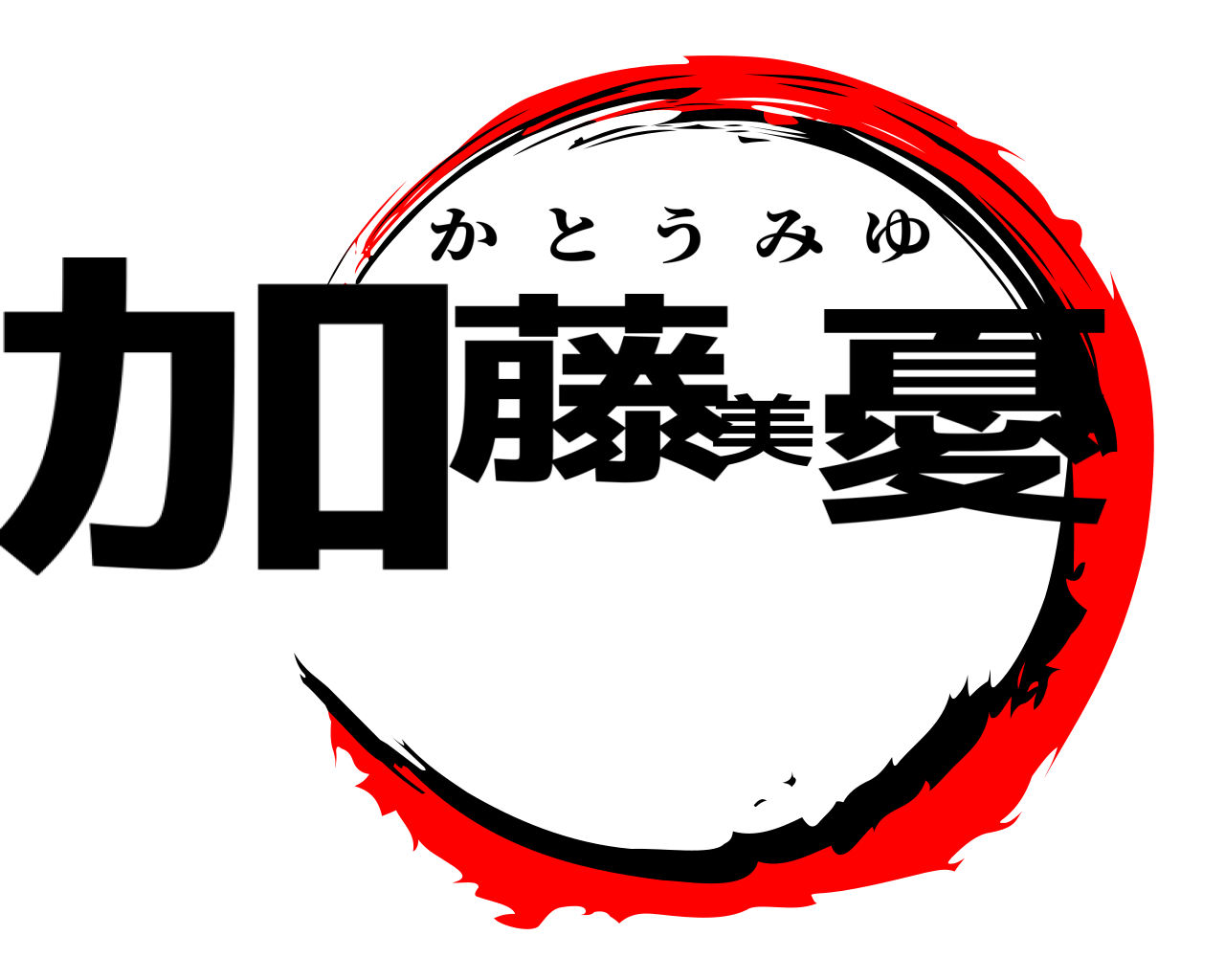 加藤美憂 かとうみゆ