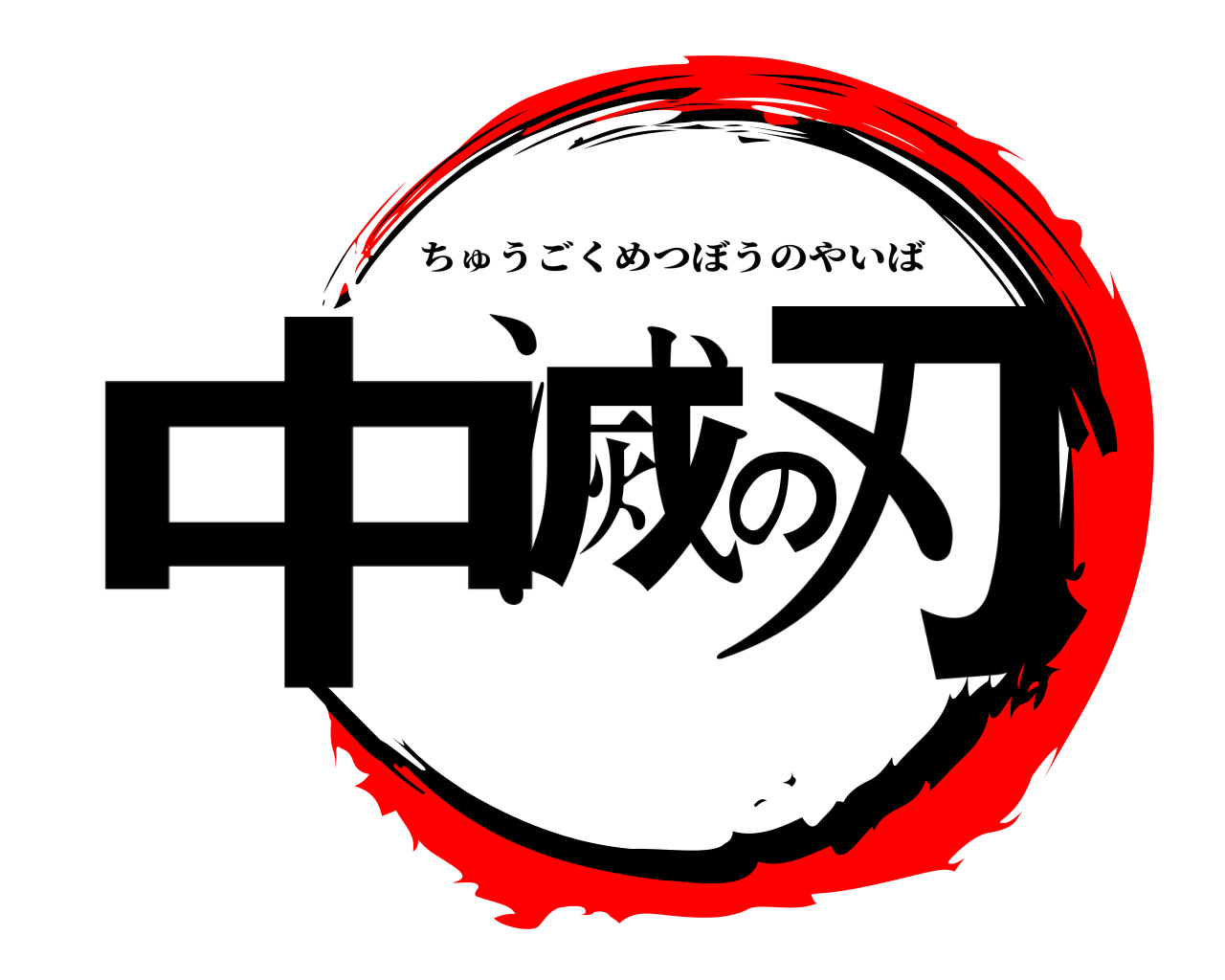 中滅の刃 ちゅうごくめつぼうのやいば
