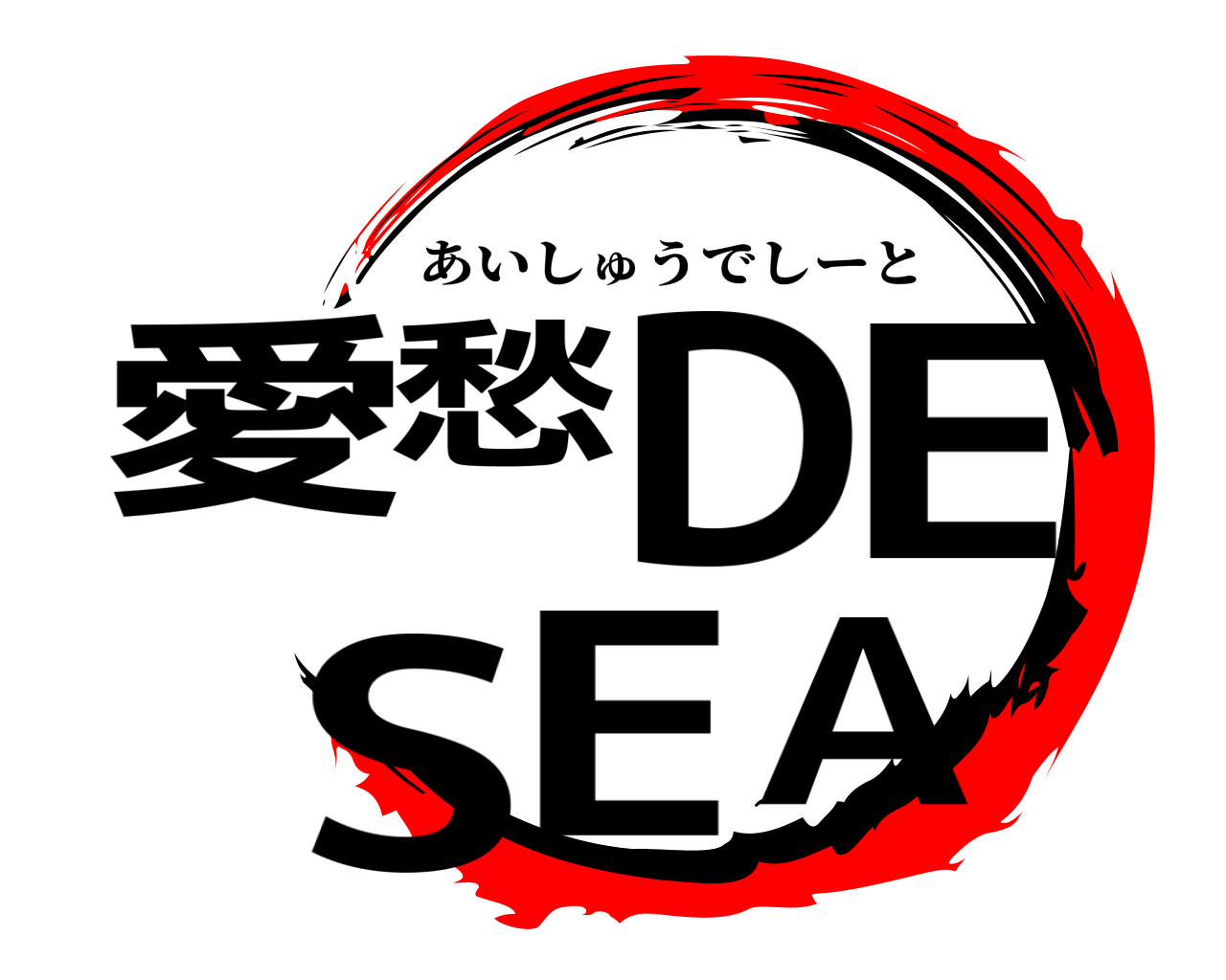 愛愁DE SEA あいしゅうでしーと