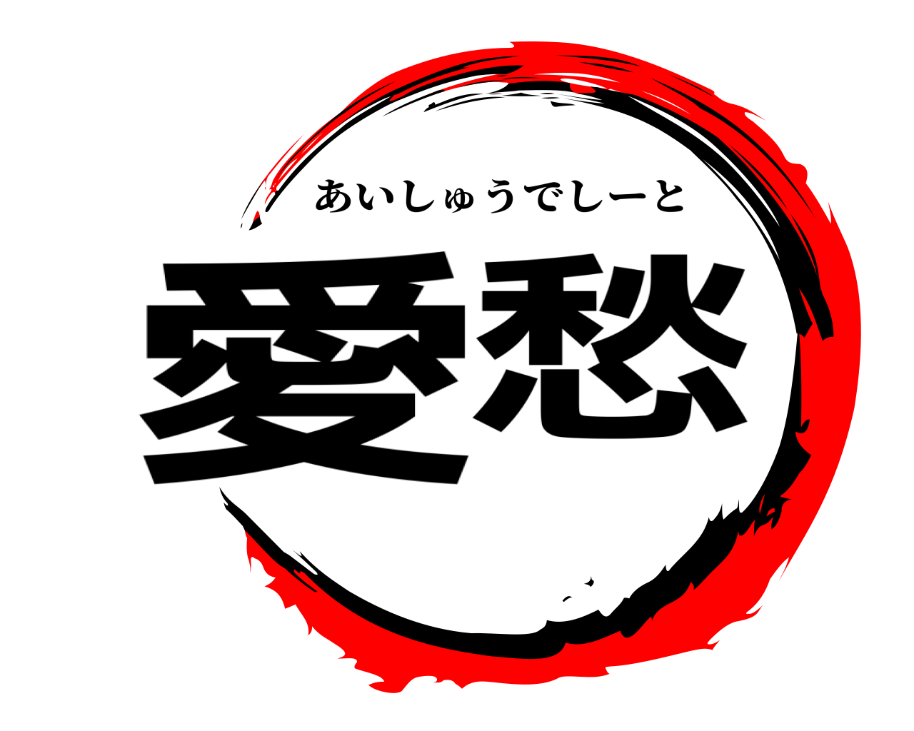 愛愁 あいしゅうでしーと