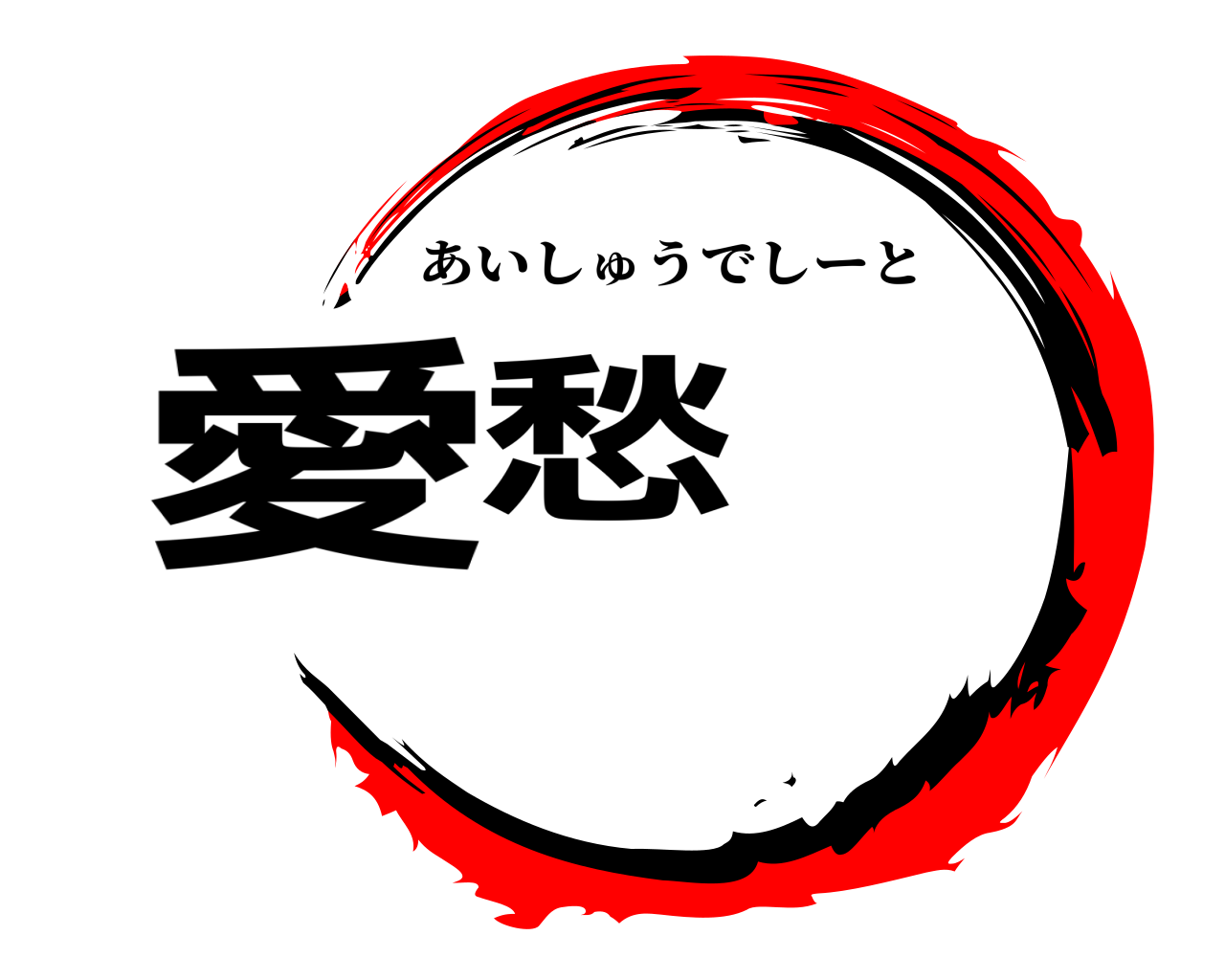 愛愁 あいしゅうでしーと