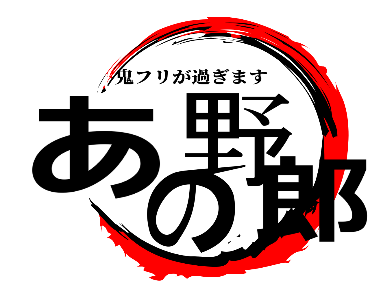 あの野郎 鬼フリが過ぎます