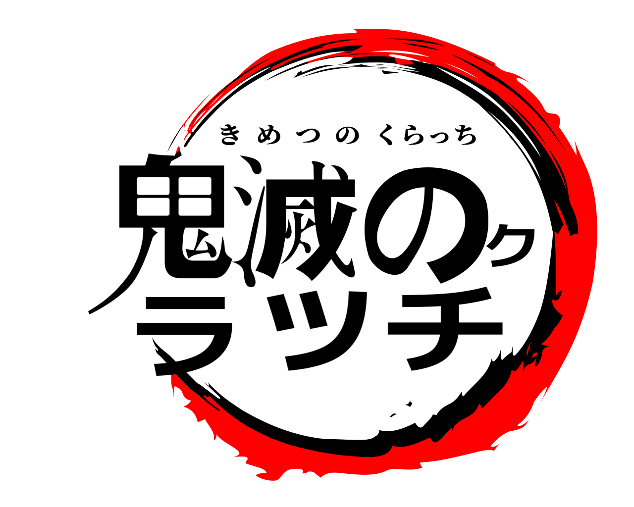 鬼滅のクラッチ きめつのくらっち