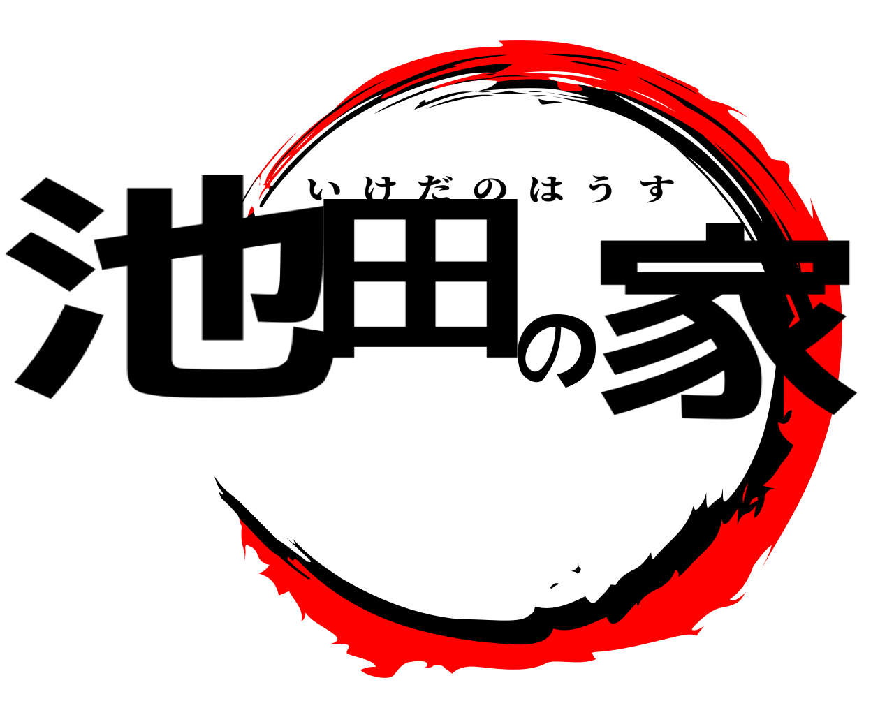 池田の家 いけだのはうす