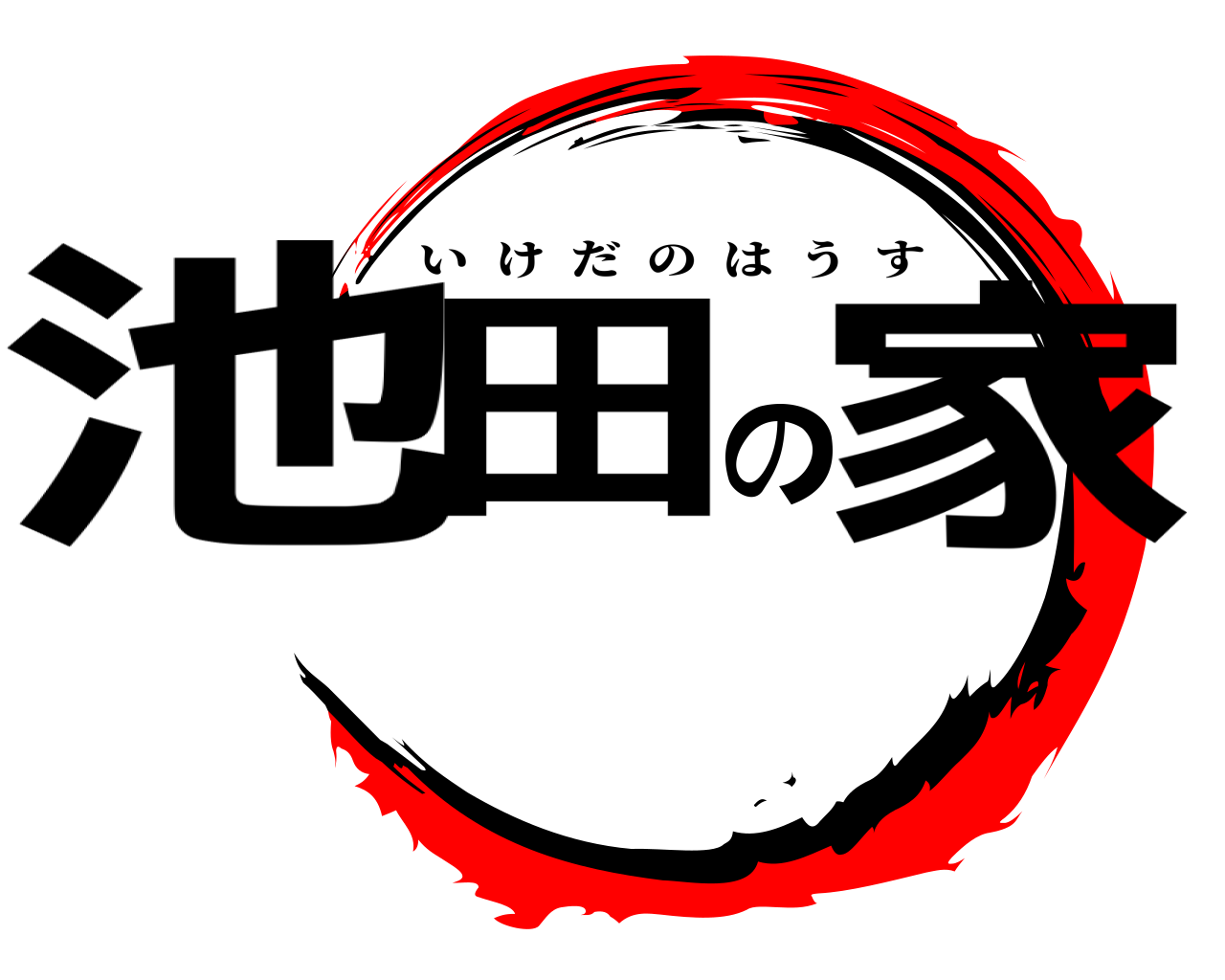 池田の家 いけだのはうす