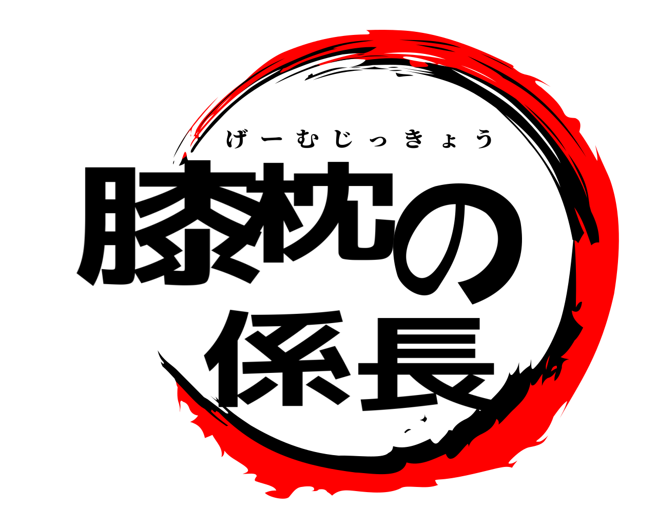 膝枕の 係長 げーむじっきょう