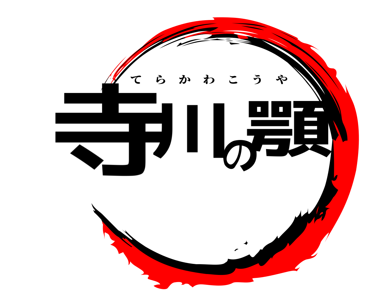寺川の顎 てらかわこうや