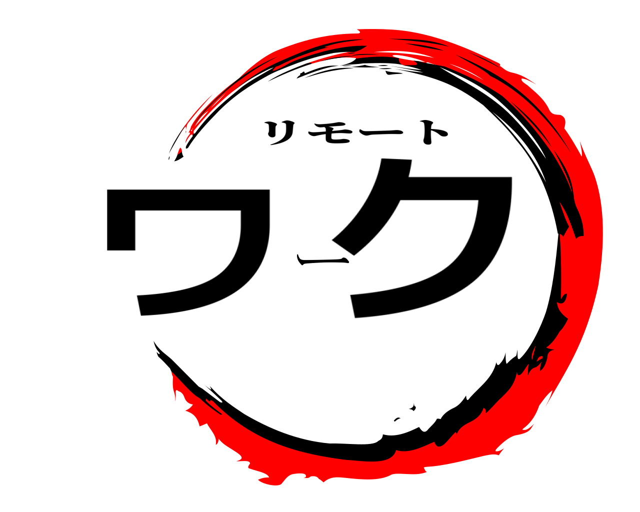 ワーク リモート