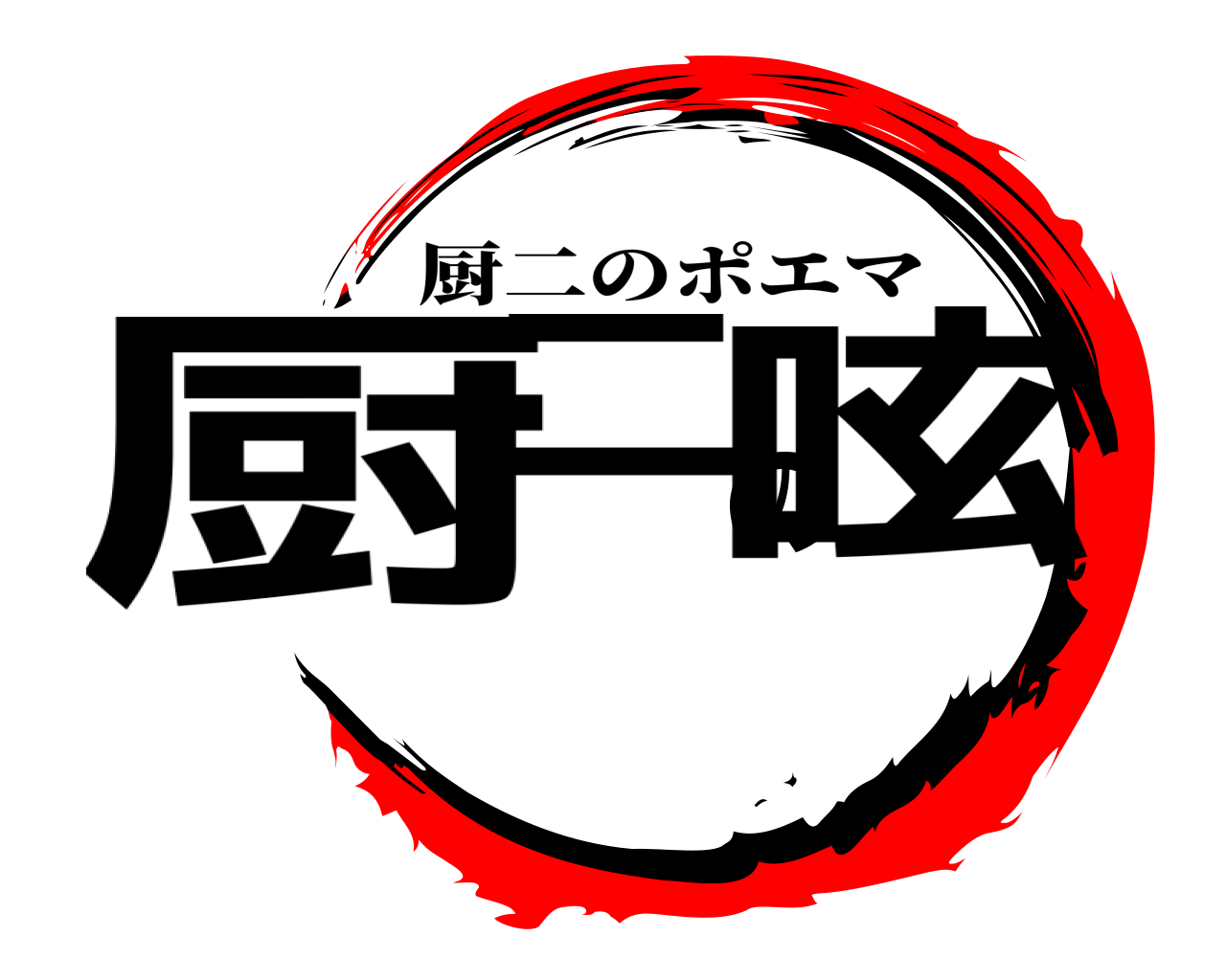 厨二の呟 厨二のポエマ