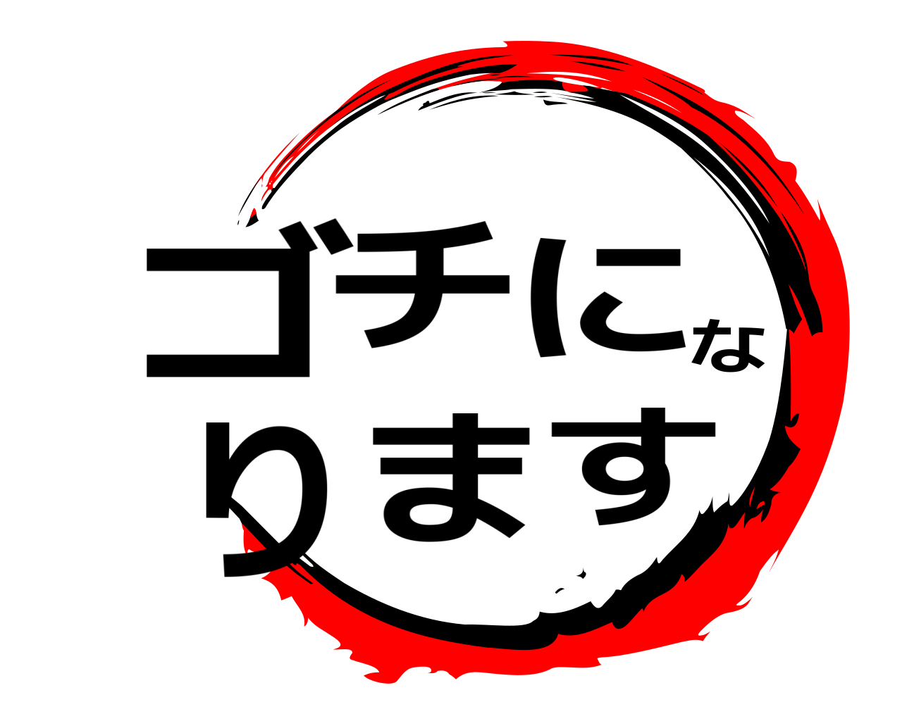 ゴチになります 