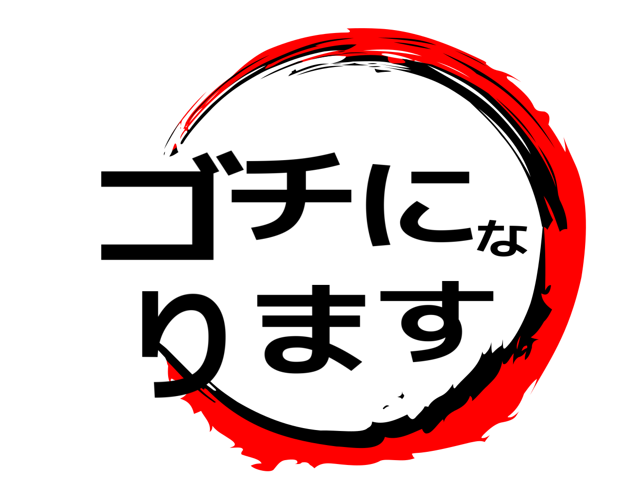 鬼滅の刃ロゴジェネレーター 作成結果