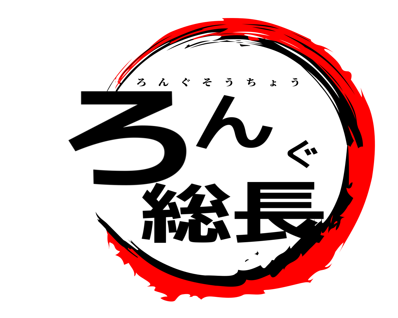 ろんぐ総長 ろんぐそうちょう