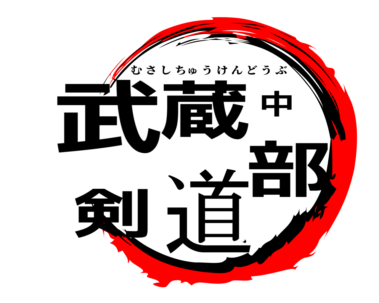 武蔵剣中道部 むさしちゅうけんどうぶ