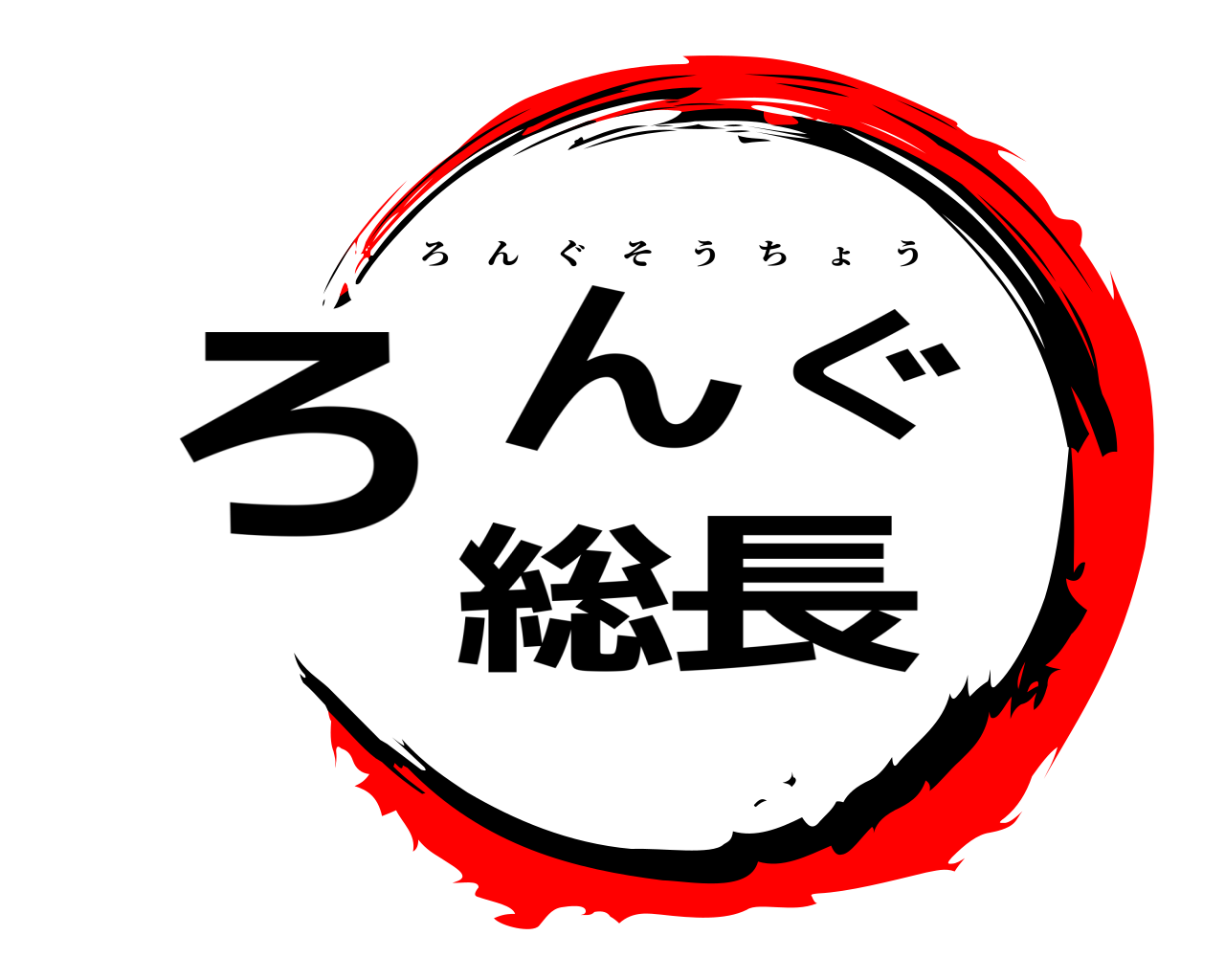 ろんぐ総長 ろんぐそうちょう