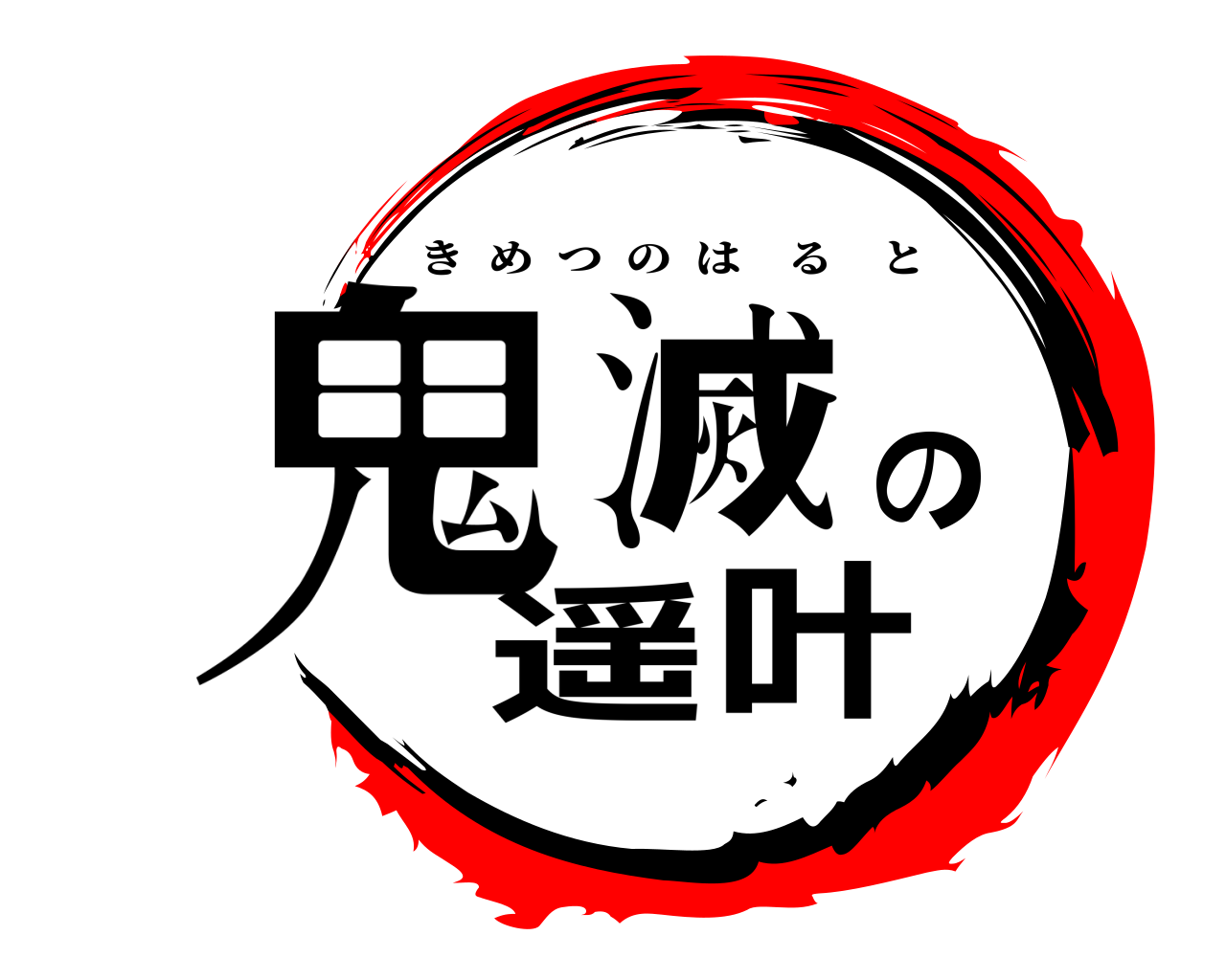 鬼滅の遥叶 きめつのはると