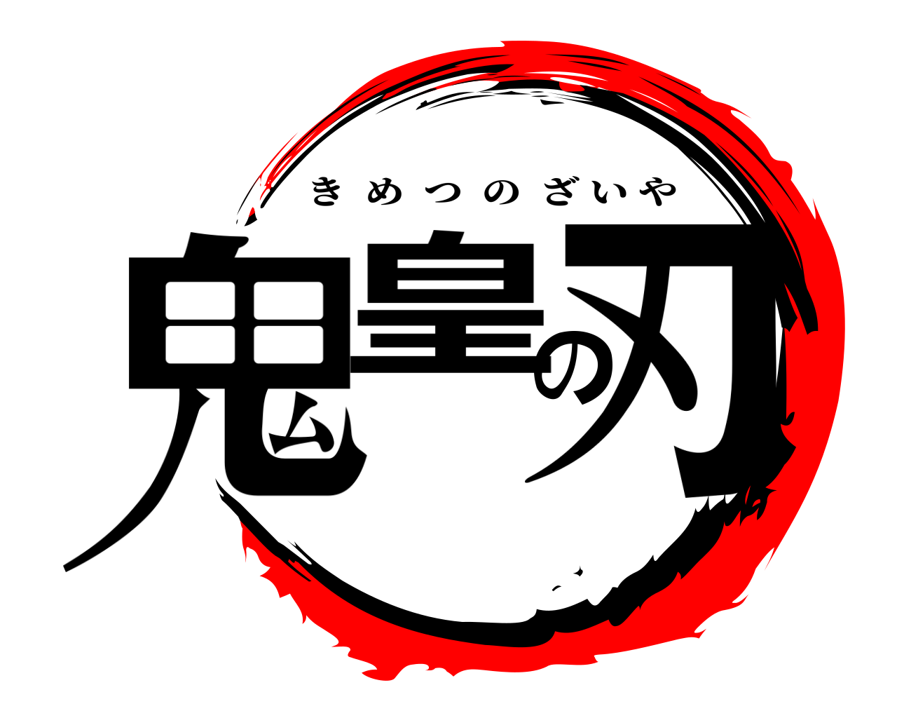 鬼滅の刃ロゴジェネレーター 作成結果