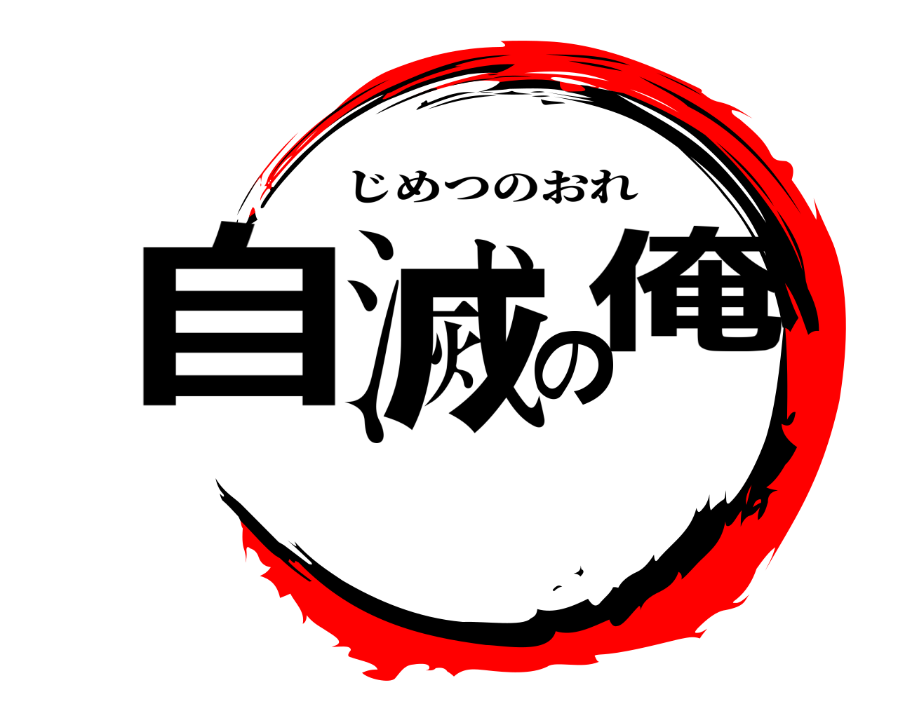 自滅の俺 じめつのおれ