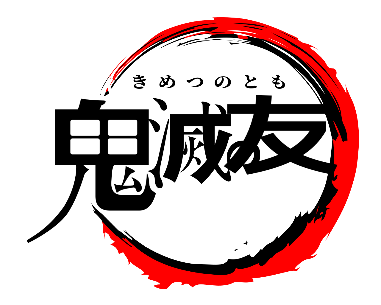 鬼滅の友 きめつのとも