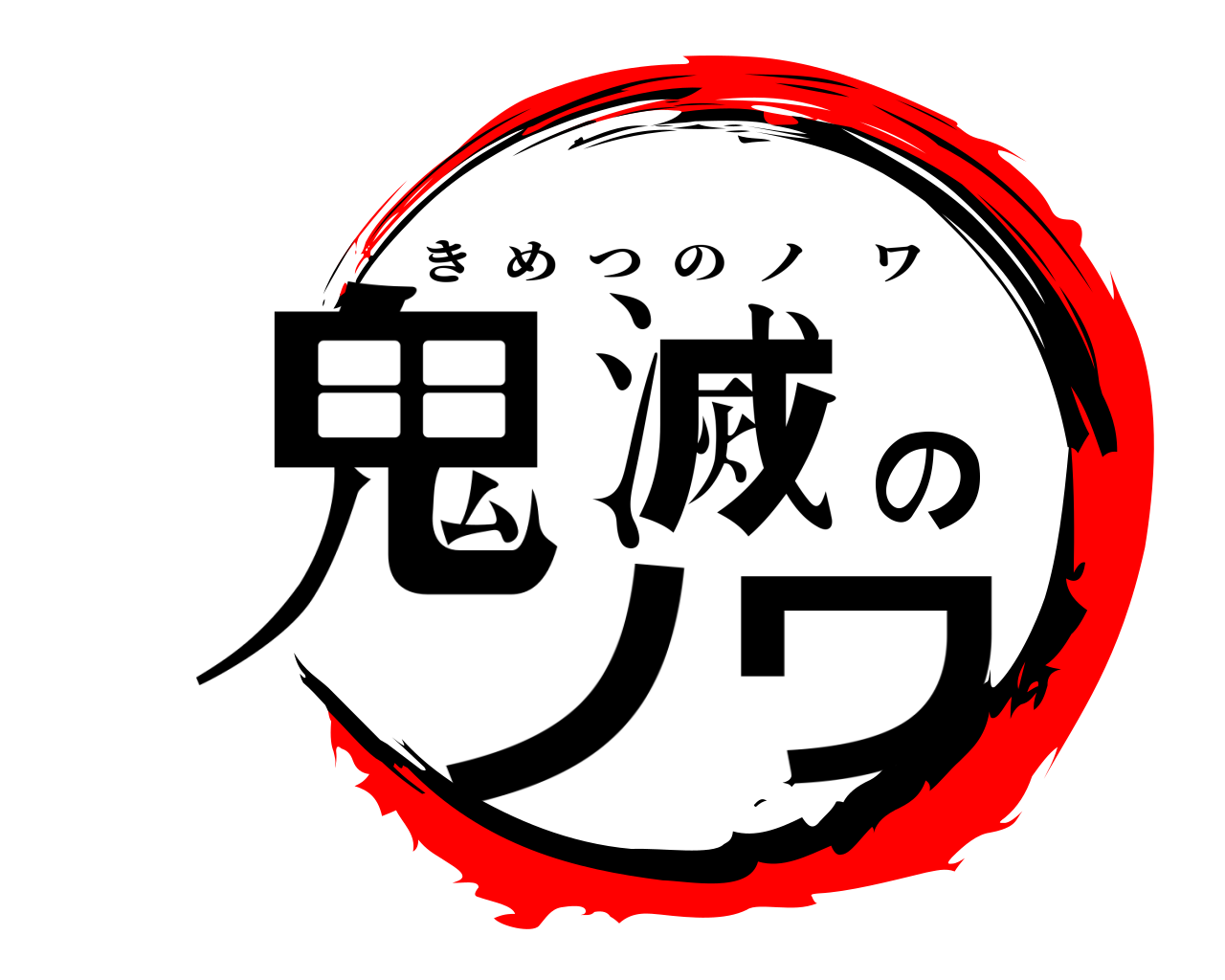 鬼滅のノワ きめつのノワ
